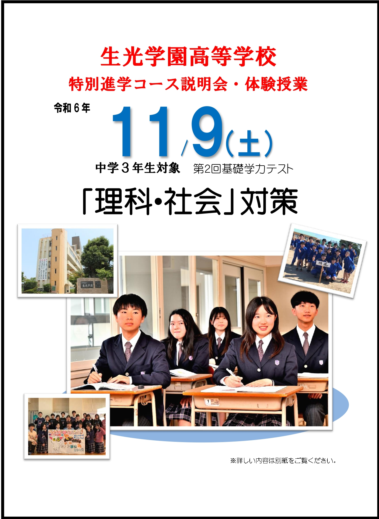 令和６年度　生光学園高等学校　特別進学コース体験授業のお知らせ